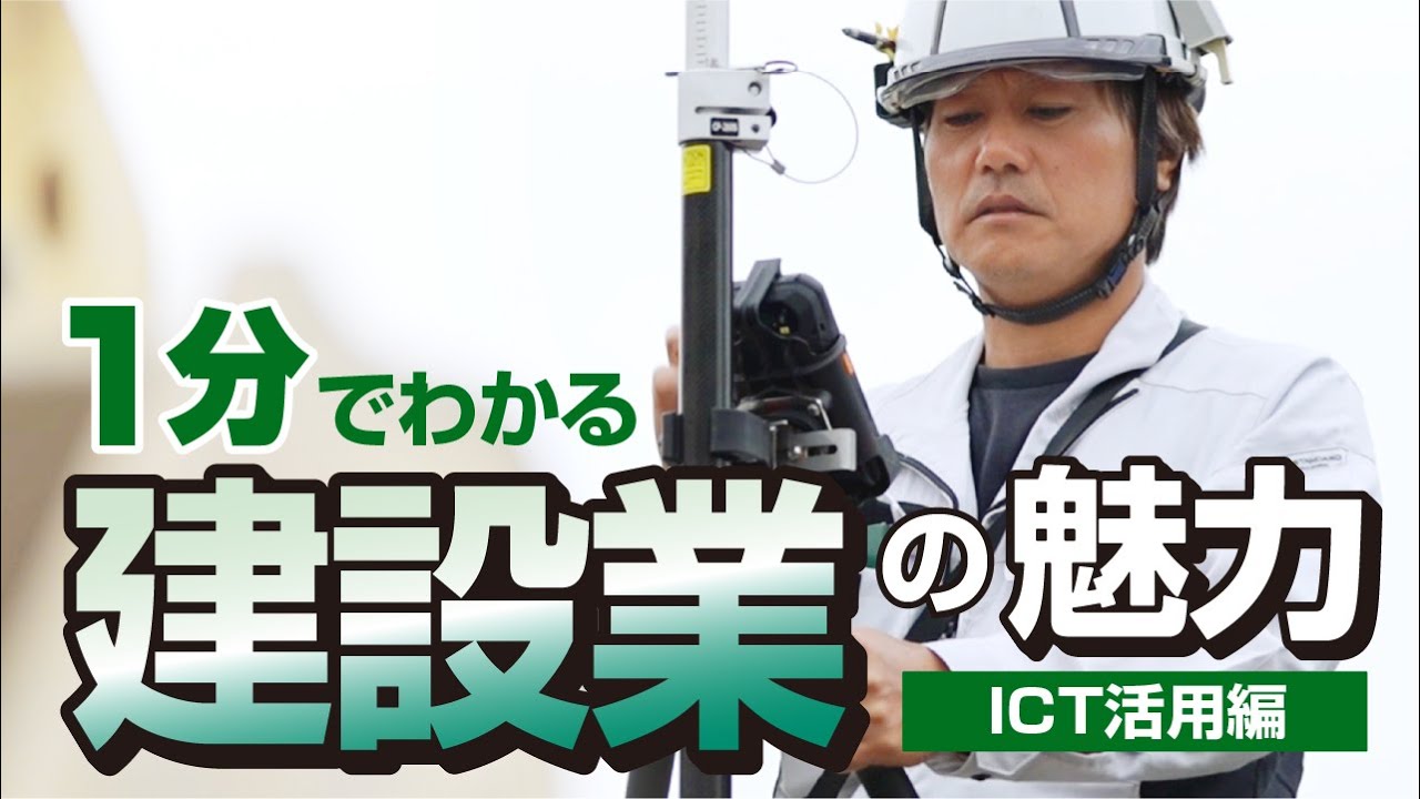【１分でわかる】建設業の魅力【ＩＣＴ活用編】0015sMaIc