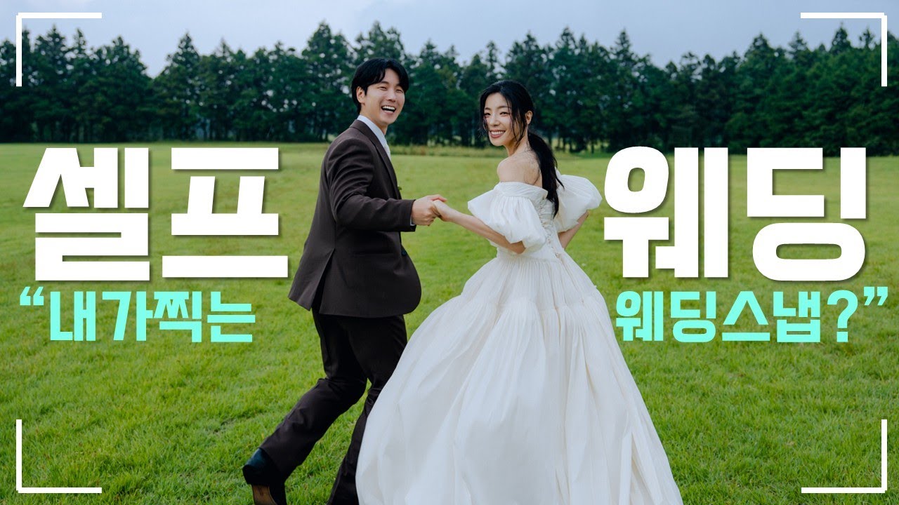 셀프로 찍어도 이렇게 나온다고? 소니카메라와 함께 한 셀프웨딩스냅 A-Z까지!