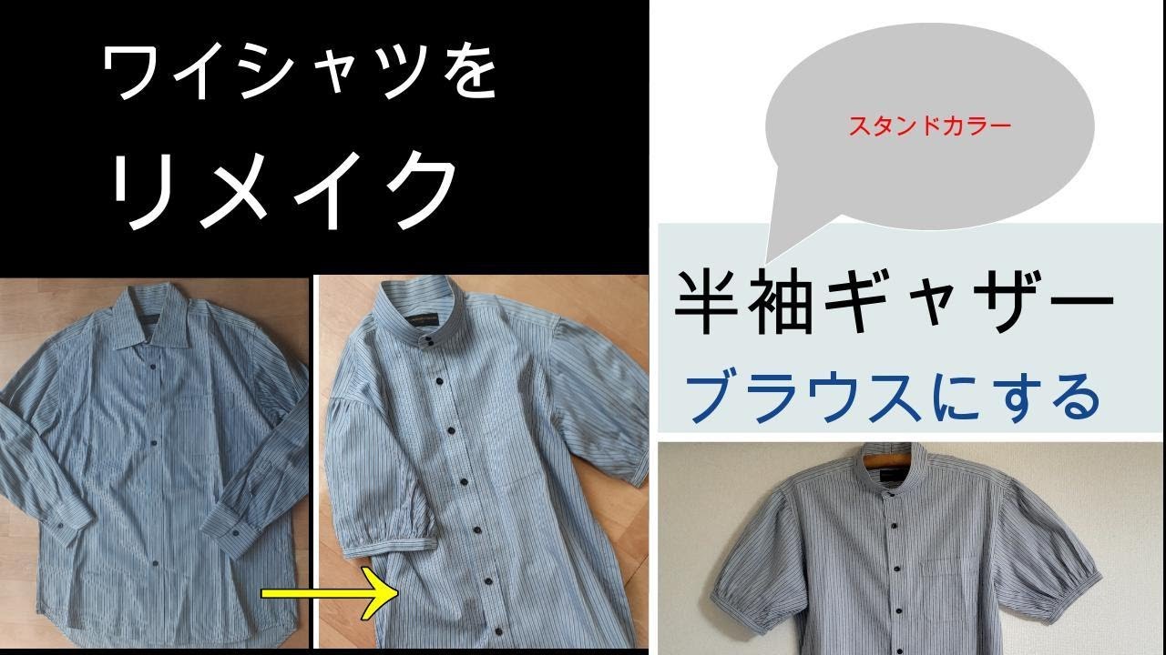 【紳士物ワイシャツをリメイク】半袖ギャザーブラウスに再生する