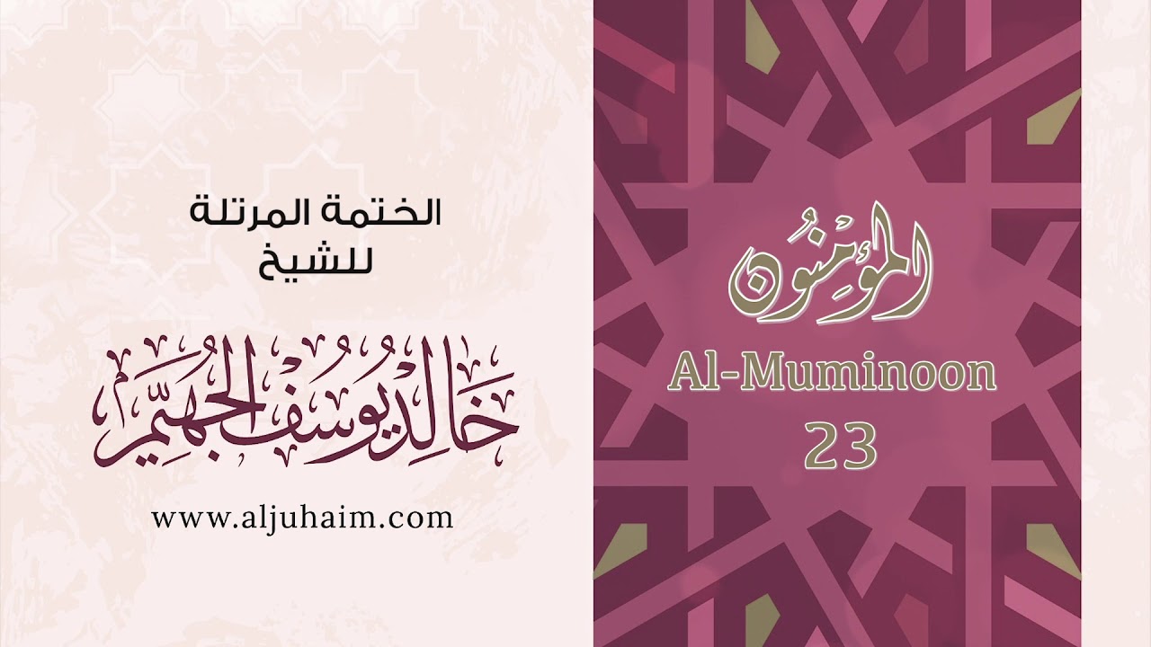 23 سورة المؤمنون | بصوت الشيخ خالد الجهيّم | المصحف المرتل