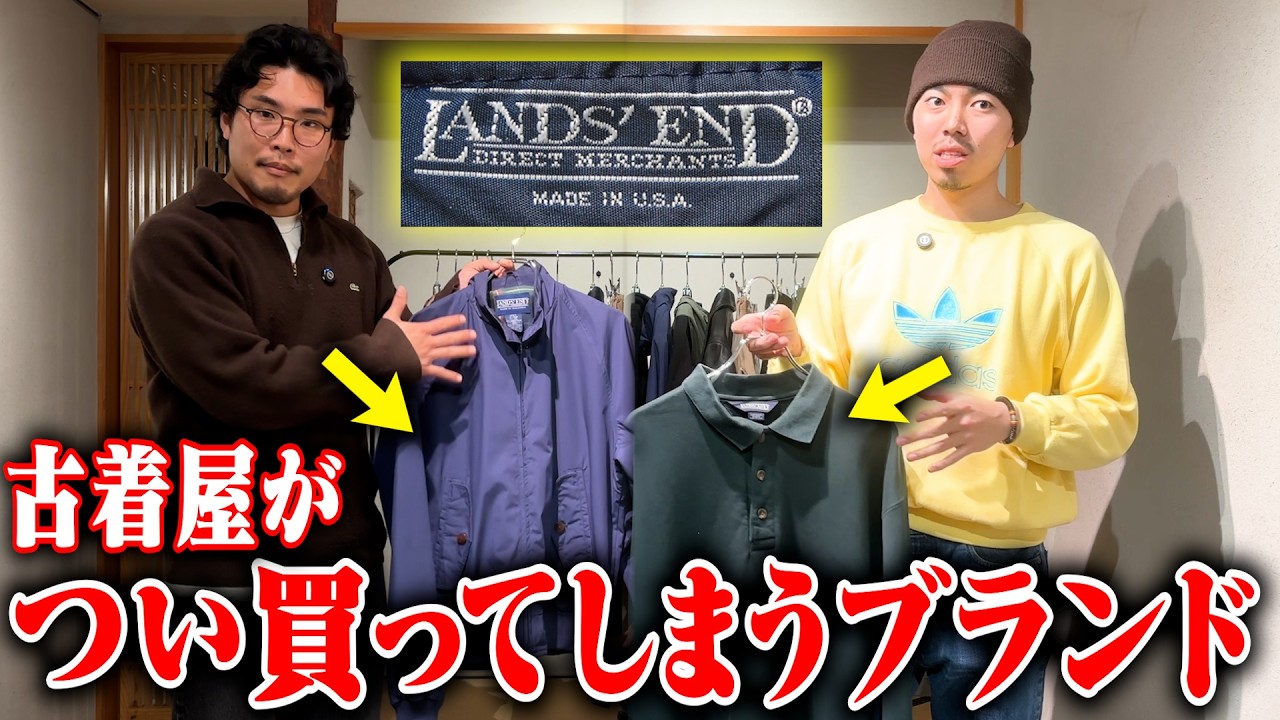 【なぜか手が伸びる】古着屋がつい買ってしまうブランド【名古屋大須古着屋daybyday／ランズエンド】