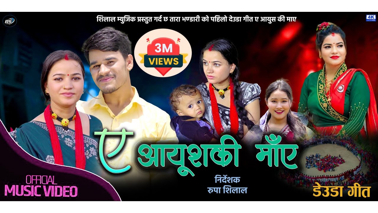 New Nepali lok Deauda Song ए आयुशकी माँए | A aayoush ki maye || Voical: Tara Bhandari & Gauri Bhatta