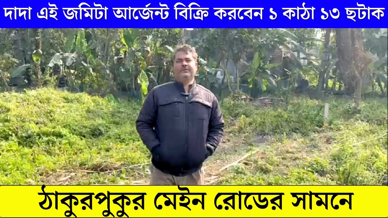 দাদা এই জমিটা আর্জেন্ট বিক্রি করবেন ১ কাঠা ১৩ ছটাক জায়গা