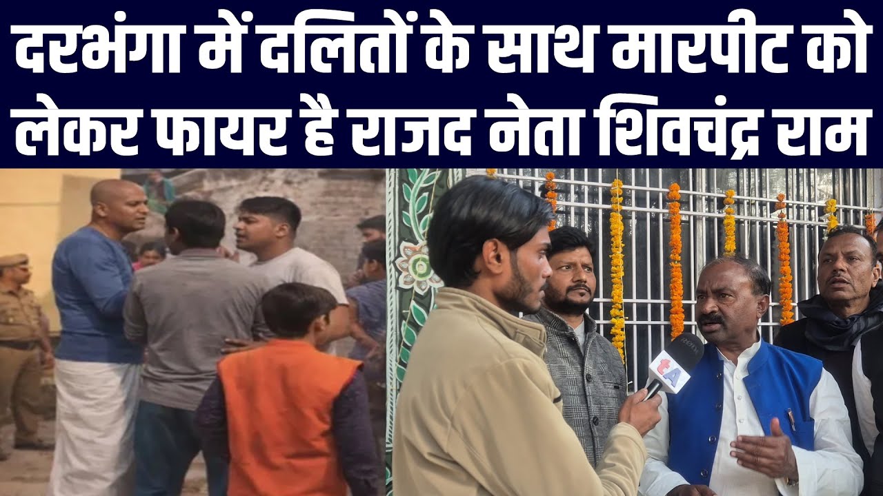 दरभंगा में दलितों के साथ मारपीट को लेकर फायर है राजद नेता शिवचंद्र राम