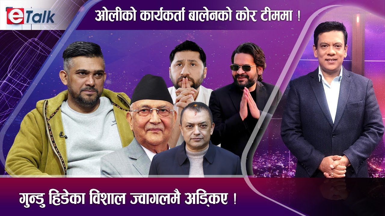 बालेन बाध्यताले राजनीतिमा आएको विशाल भण्डारीको खुलासा, देश दौडाहाले झन उत्साहित | E- TALK