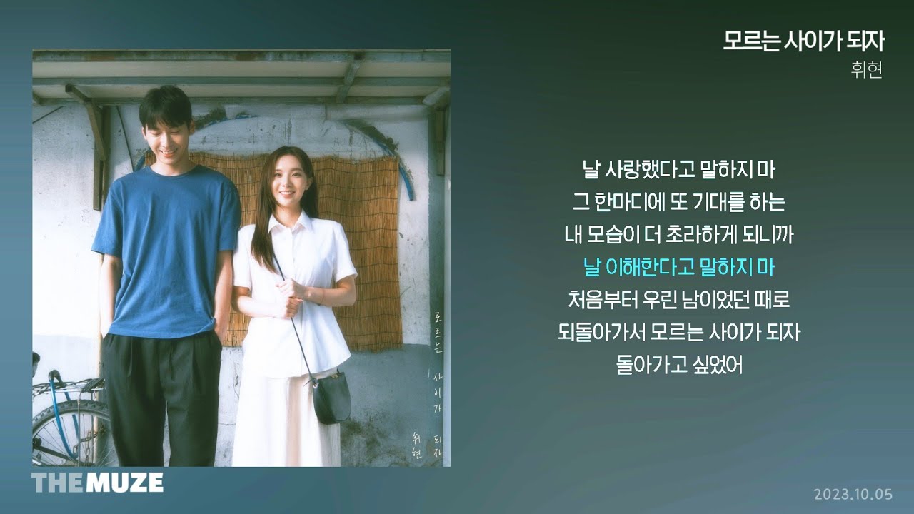 휘현 - 모르는 사이가 되자 | 가사