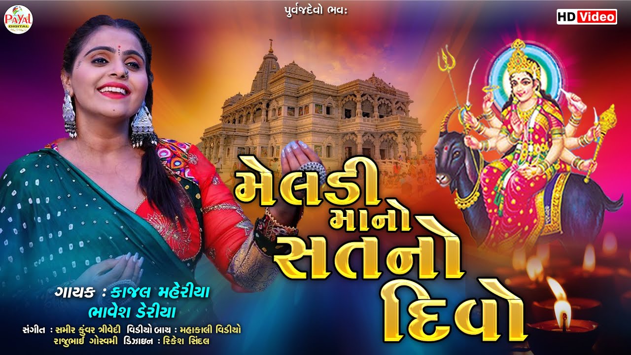 Kajal Maheriya | મેલડીમાંનો સતનો દીવો | Meldimano Satno Divo | Latest HD Video 2023@PayalDigital​