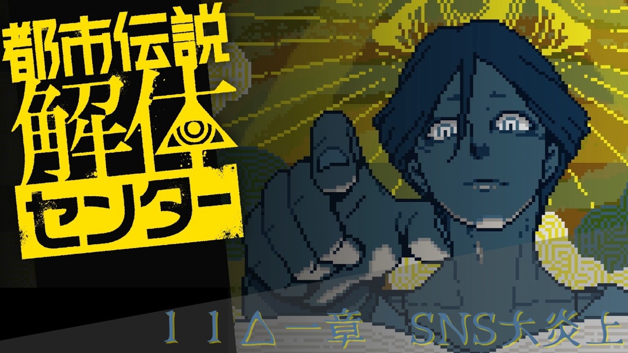 【日本ゲーム大賞2025優秀賞作品】都市伝説解体センター実況プレイ△１１【ネタバレあり】