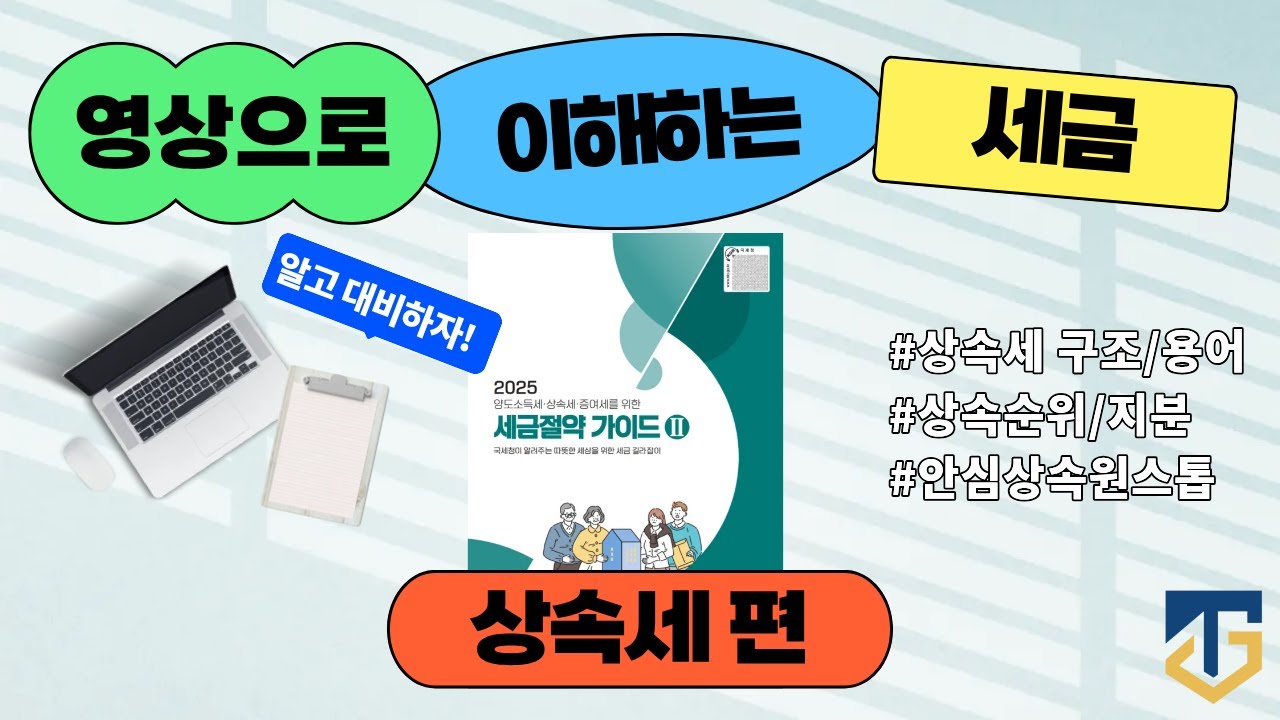 영상으로 이해하는 세금 상속세 제1편 (국세청 발간 세금절약가이드 제2권) #상속세 #상속순위 #안심상속원스톱서비스 #상속세절세 #상속세구조 #상속재산협의 #상속세신고 #수원세무사