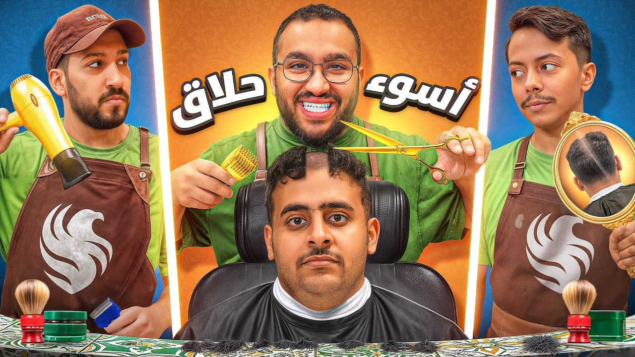 من هو اسوأ حلاق💈💇‍♂️