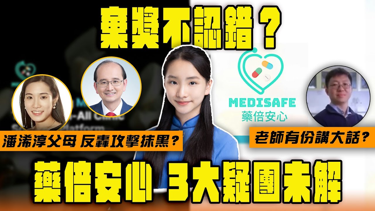 藥倍安心｜3大疑團未解！潘浠淳棄獎不認錯？無否認請槍？老師有份講大話？父母大篇幅聲明 反轟攻擊抹黑｜Channel WE HK