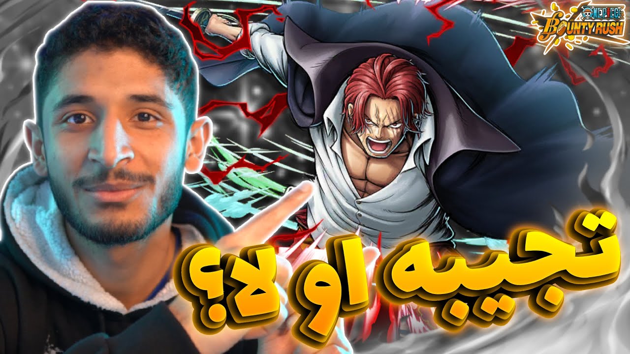 OPBR || 🤔🔥 باونتي راش هل يسوى شانكس الباف الرانر الابيض 2900 جوهرة؟؟