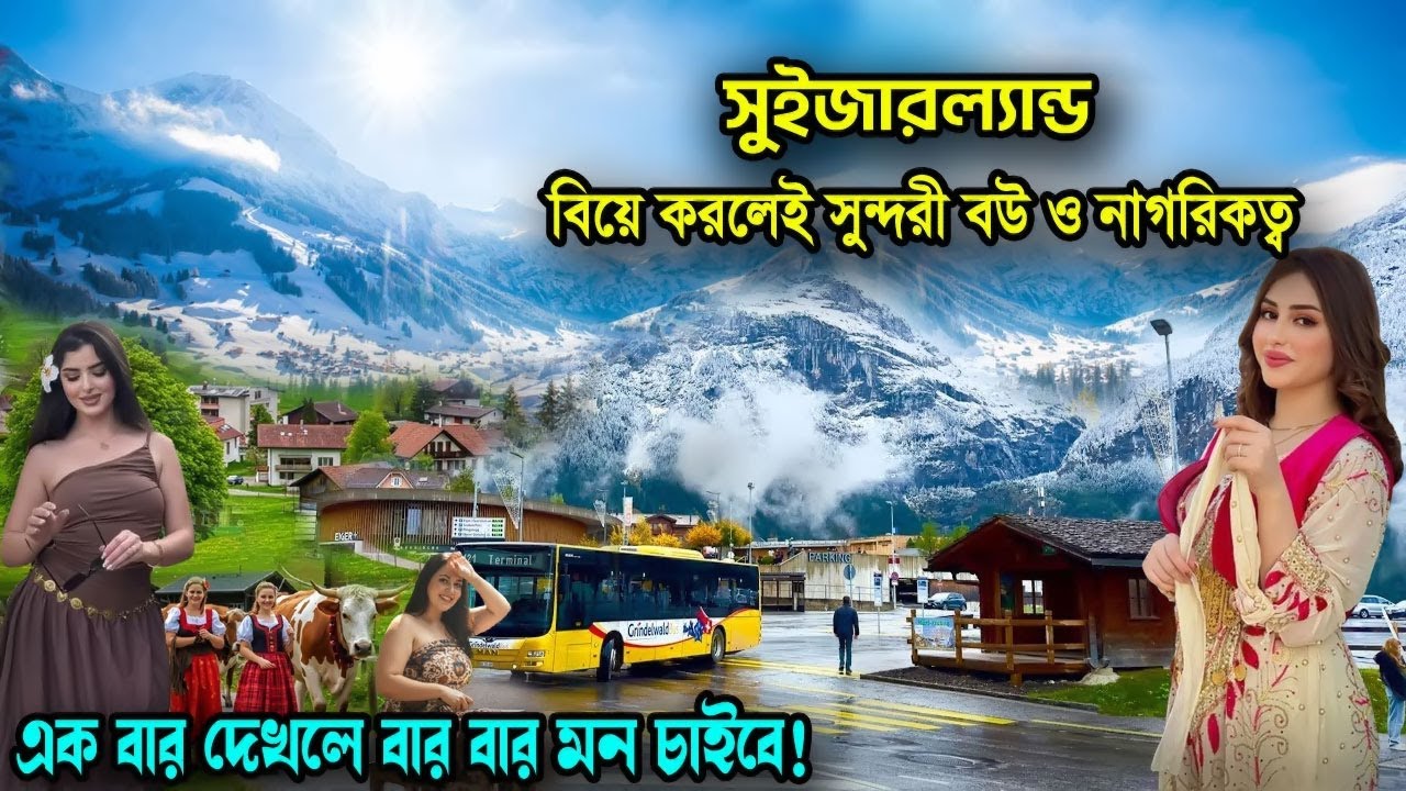 সুইজারল্যান্ড | এখানে একলা গিয়ে এইসব কাজ মেনে নিতে পারবেন তো? | facts about Switzerland in bangla