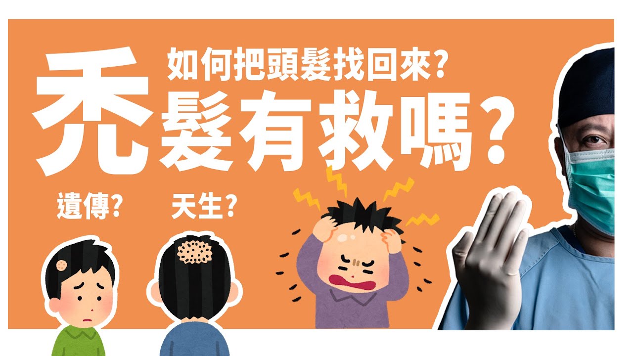 有掉髮困擾看近來!柔沛要吃一輩子?生髮水有用嗎【後自然醫師 Ben】