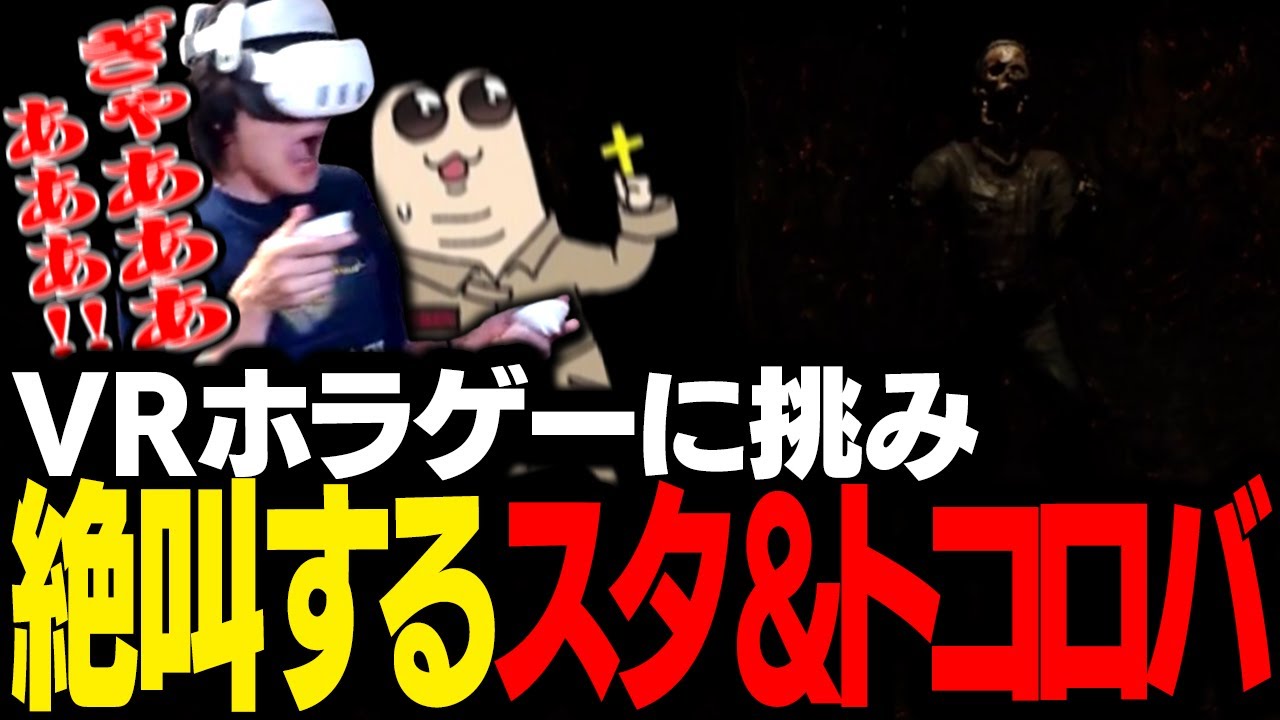 超怖いと噂のVRホラーゲームで大絶叫するスタンミ＆トコロバ【Phasmophobia】