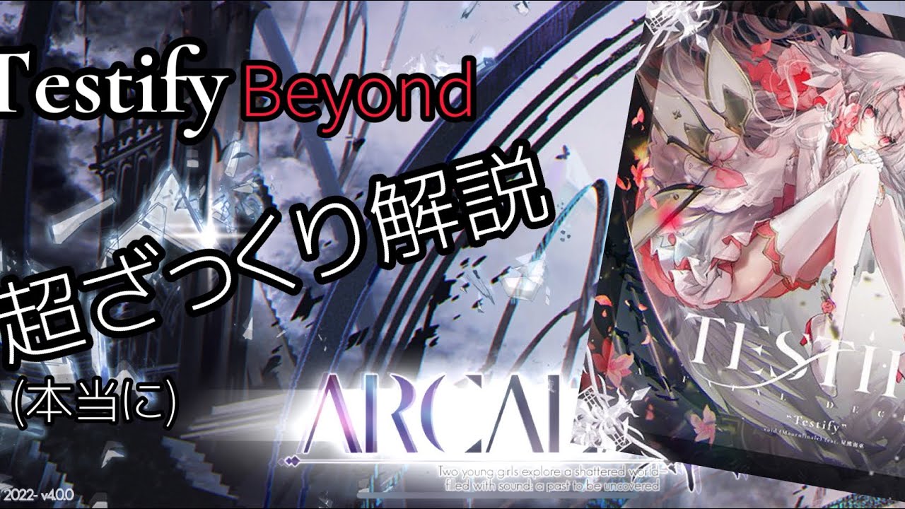 【Arcaea】Testify 超ざっくり解説 #arcaea #アーケア #なんでこれがPM行けるんですかねぇ