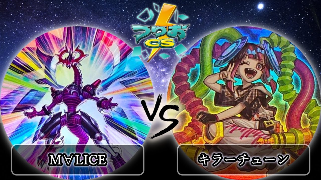 【第13回つりおCS北関東】準決勝戦　M∀LICE(マリス) vs キラーチューン　遊戯王CS大会対戦動画