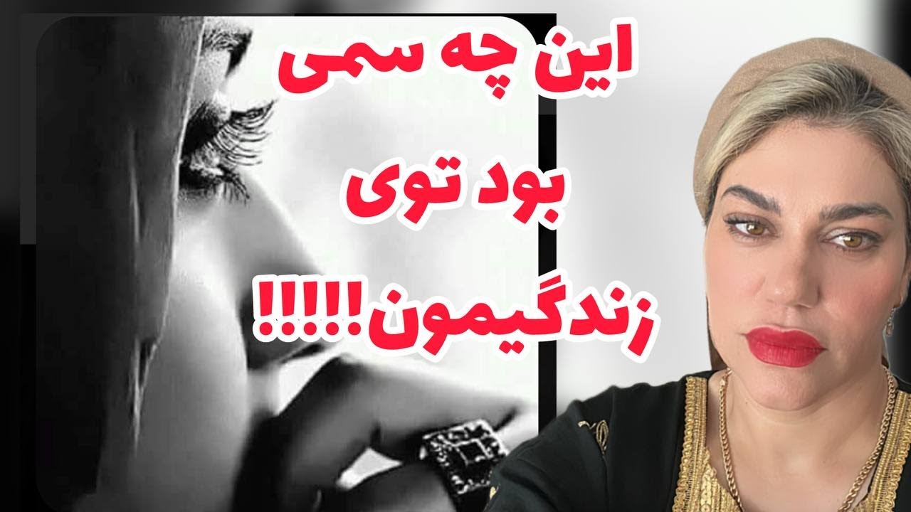 داستان شنیدنی این چه سمی بود تو زندگیمون ، واقعی و ارسالی از طرف شما ، پادکست و ولاگ فارسی