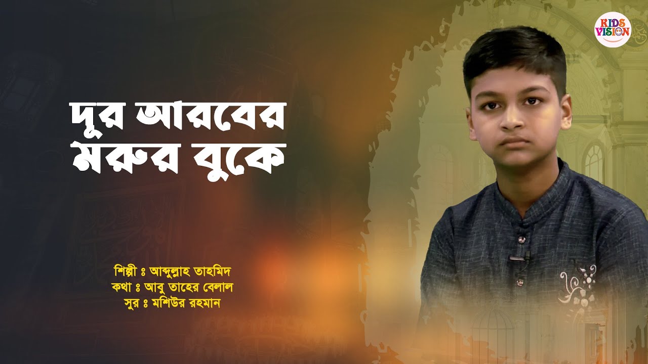 Dur arober morur buke । দূর আরবের মরুর বুকে । আব্দুল্লাহ তাহমিদ । কিডস ভিশন