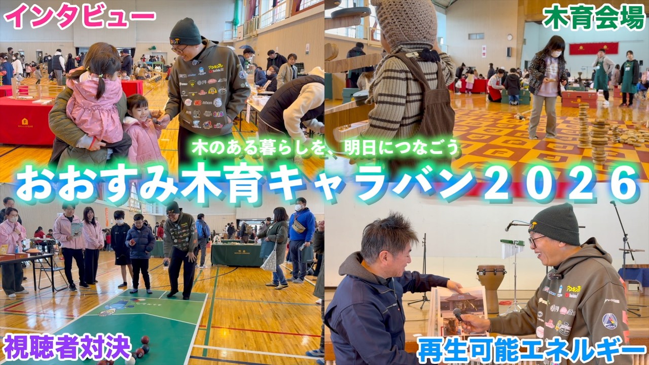 【イベント】木ある暮らしを、明日につなごうおおすみ木育キャラバン２０２６に行ってみたら子供達で賑わっていた‼︎