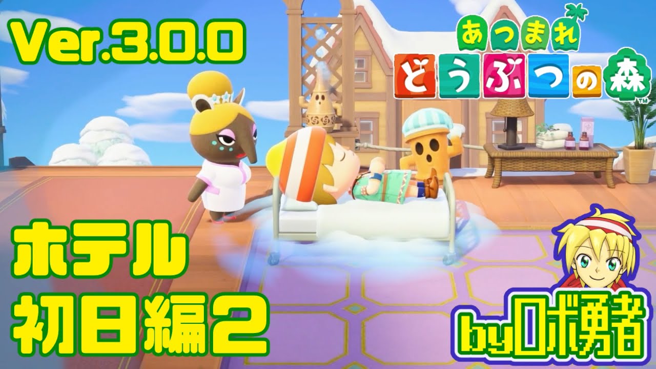 3.02:夢も見る ホテル初日編2 あつまれどうぶつの森でロボ勇者実況学習【VTuber】