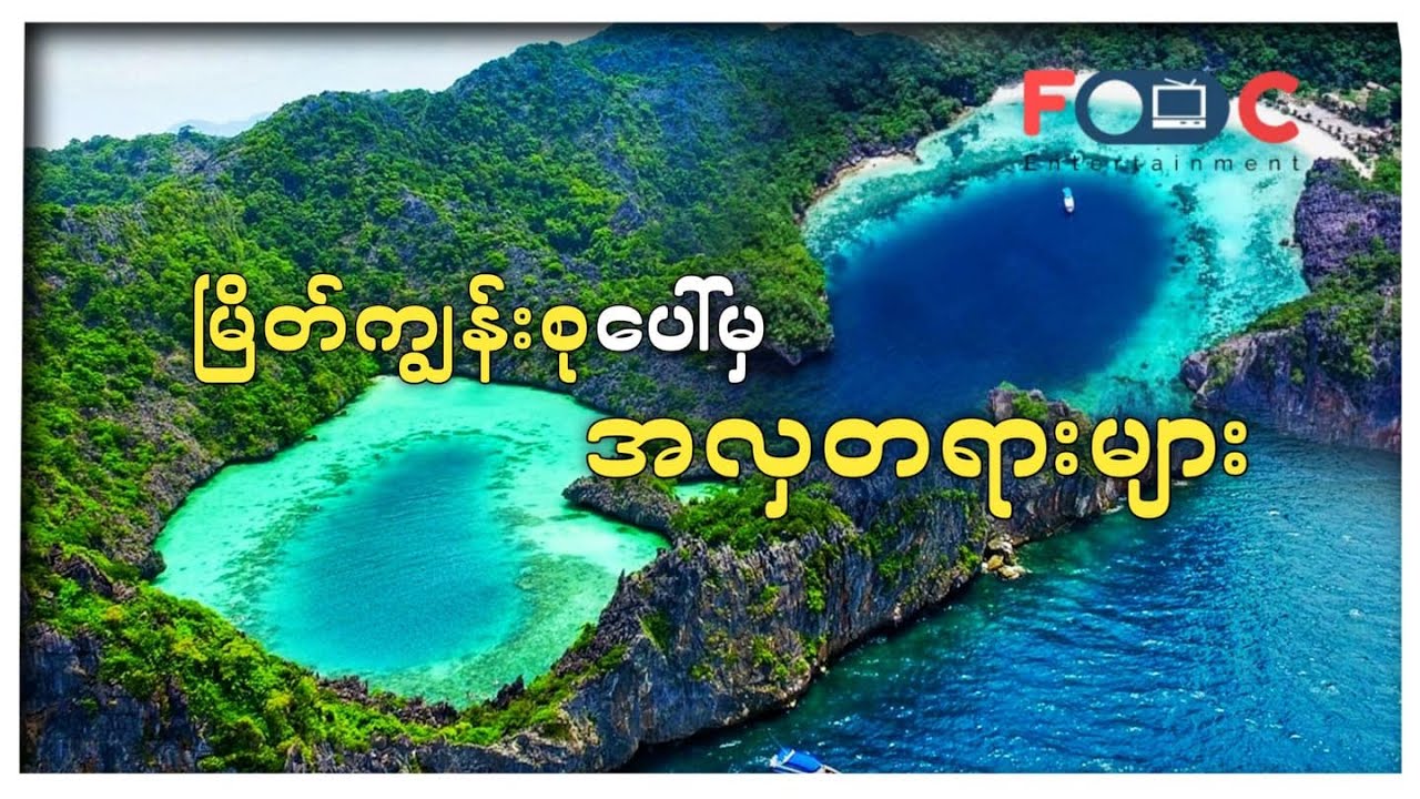 မြန်မာပြည်မှာ ဒီလောက်လှတဲ့ နေရာ ရှိပါ့မလားလို့တောင် ထင်ရမယ့် မြိတ်ကျွန်းစု ပေါ်က အလှတရားများ
