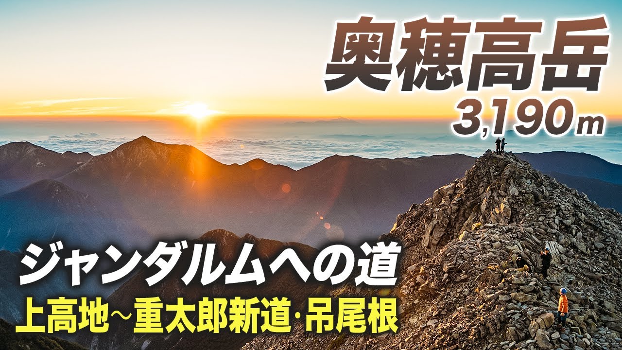【奥穂高岳】上高地から重太郎新道&吊尾根でジャンダルムへ