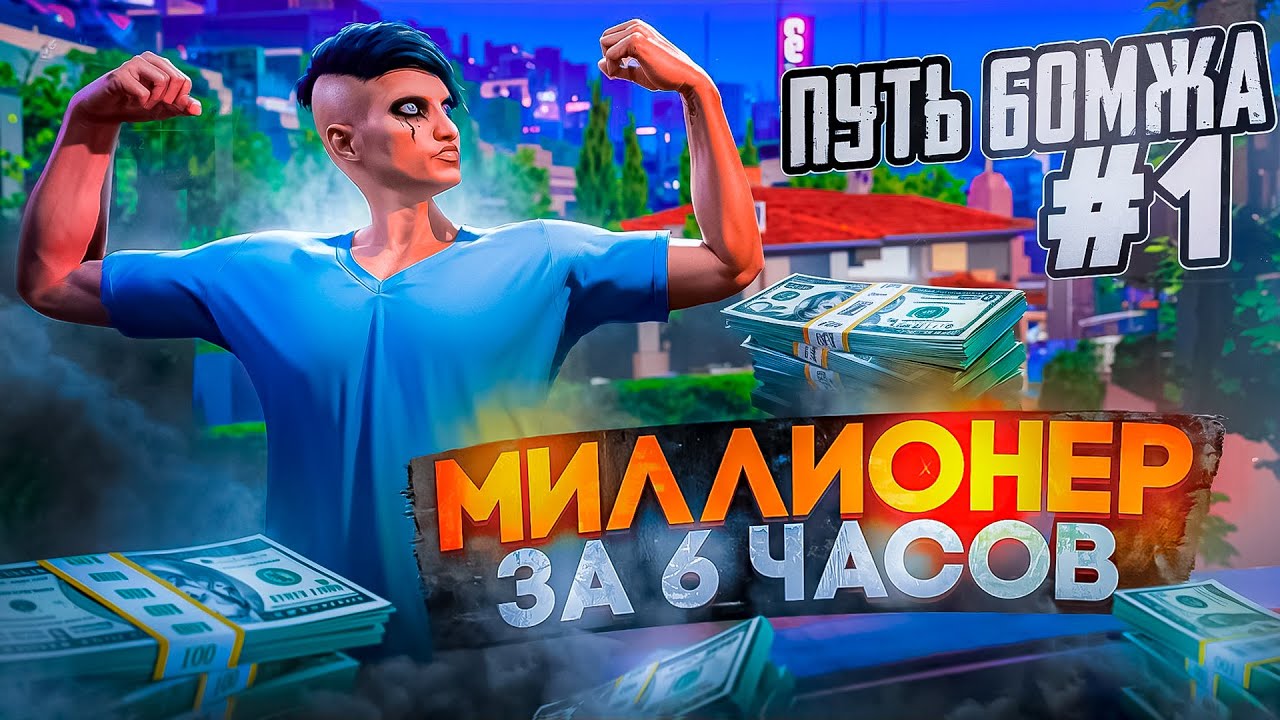 МИЛЛИОНЕР ЗА 6 ЧАСОВ - ПУТЬ БОМЖА #1 НА RADMIR GTA 5
