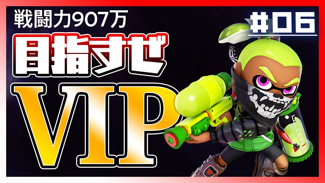 【イカちゃん編】ようやく900万！イカちゃんローラーOTP！【スマブラSP】