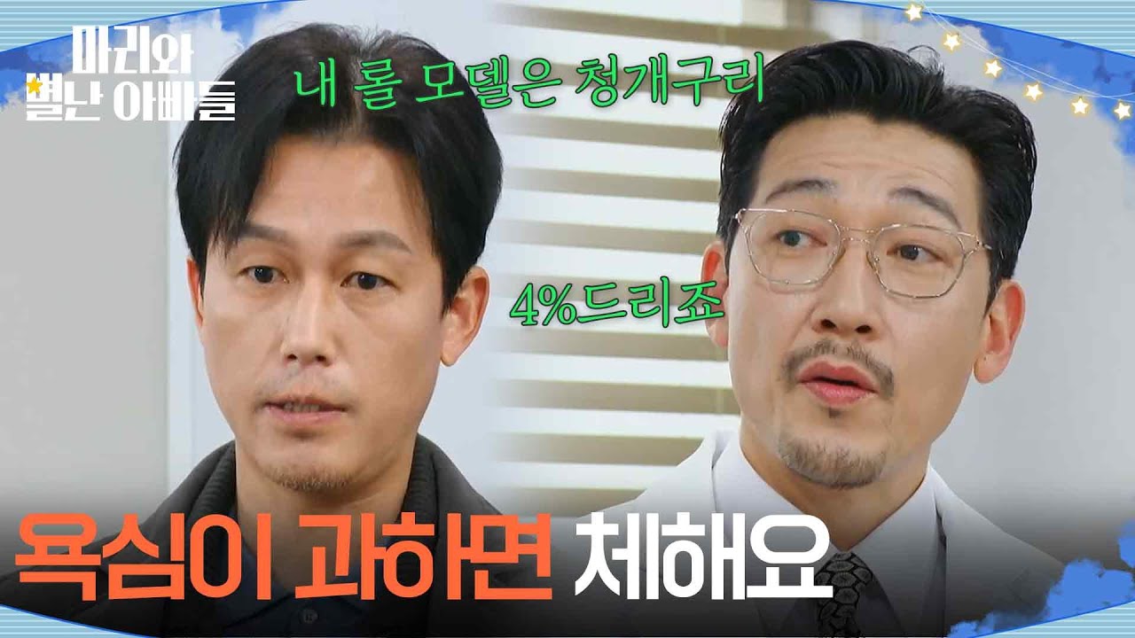 ＂욕심이 과하면 체해요＂ 주석태에게 더 큰 조건을 제시하는 공정환 [마리와 별난 아빠들] | KBS 260304 방송