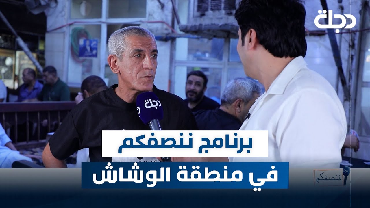 برنامج ننصفكم في منطقة الوشاش بالعاصمة بغداد | مع عمر محمد