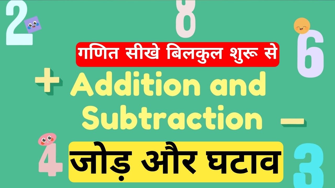 जोड़ और घटाव | Jod aur Ghatav | Jod Ghatav |जोड़ घटाव 