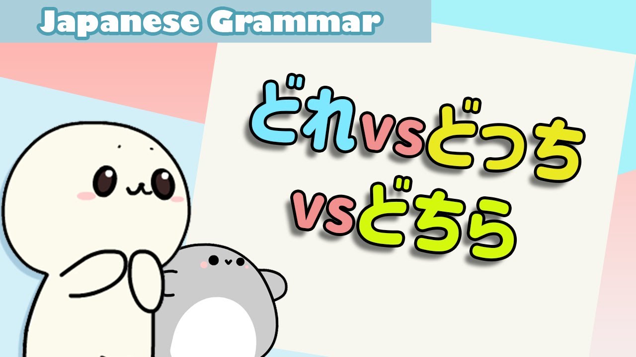 Learn Japanese dore docchi dochira (どれ / どっち / どちら) | Learn Japanese grammar for beginners