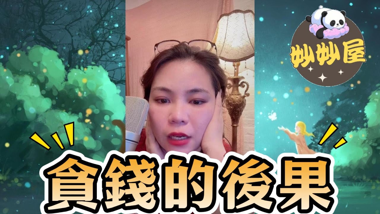 貪錢的後果#小元姐姐#情感故事#睡前故事#搞笑視頻