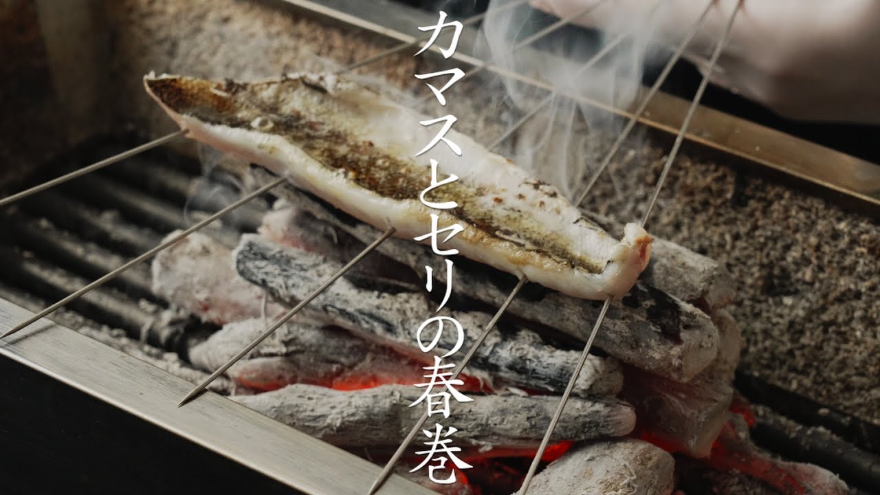 【食の人】カマスとセリの春巻