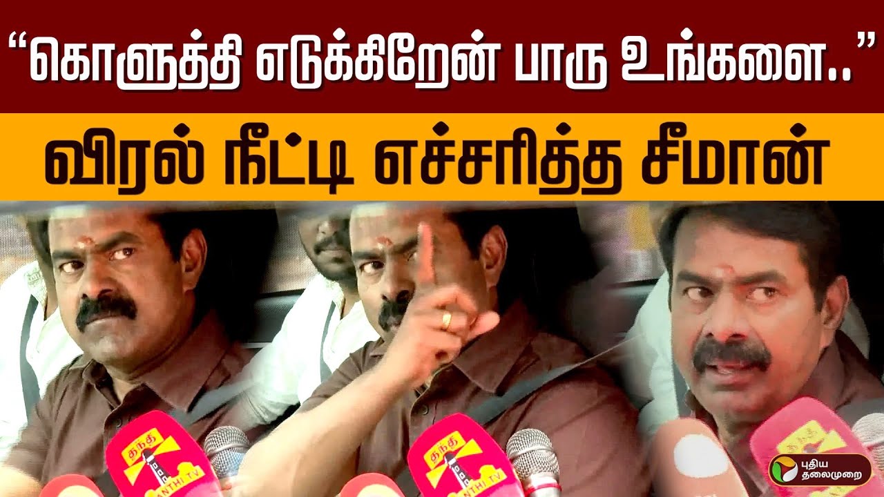 “கொளுத்தி எடுக்கிறேன் பாரு உங்களை..!” விரல் நீட்டி எச்சரித்த சீமான் | Seeman Latest | PTD
