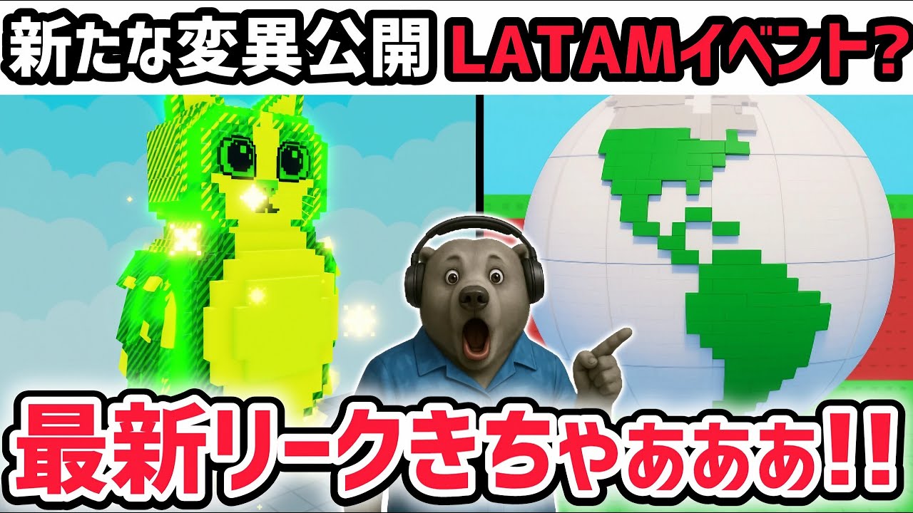 【速報】ブレインロットを盗む最新リーク情報！「ラテンアメリカイベント」がまもなく登場！？※さらに新たな変異がついに公開！【AIモンスター/ロブロックス/ROBLOX】
