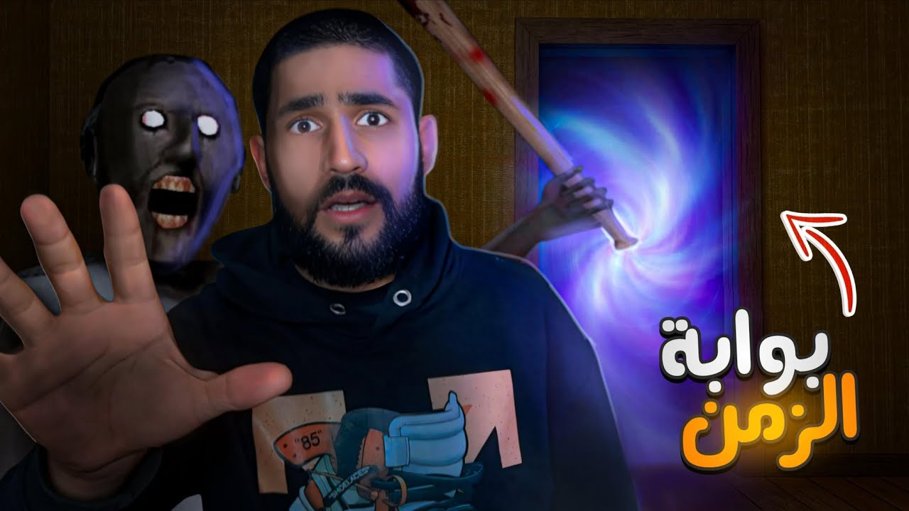 Granny 3 - الهروب من جراني من بوابة الزمن