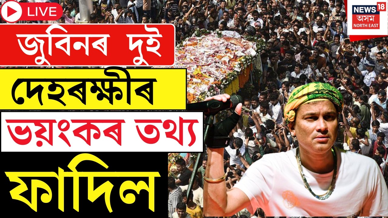 Live : Justice For Zubeen Garg | জুবিন গাৰ্গৰ দুই দেহৰক্ষী ভয়ংকৰ তথ্য ফাদিল। Zubeen Case Hearing |