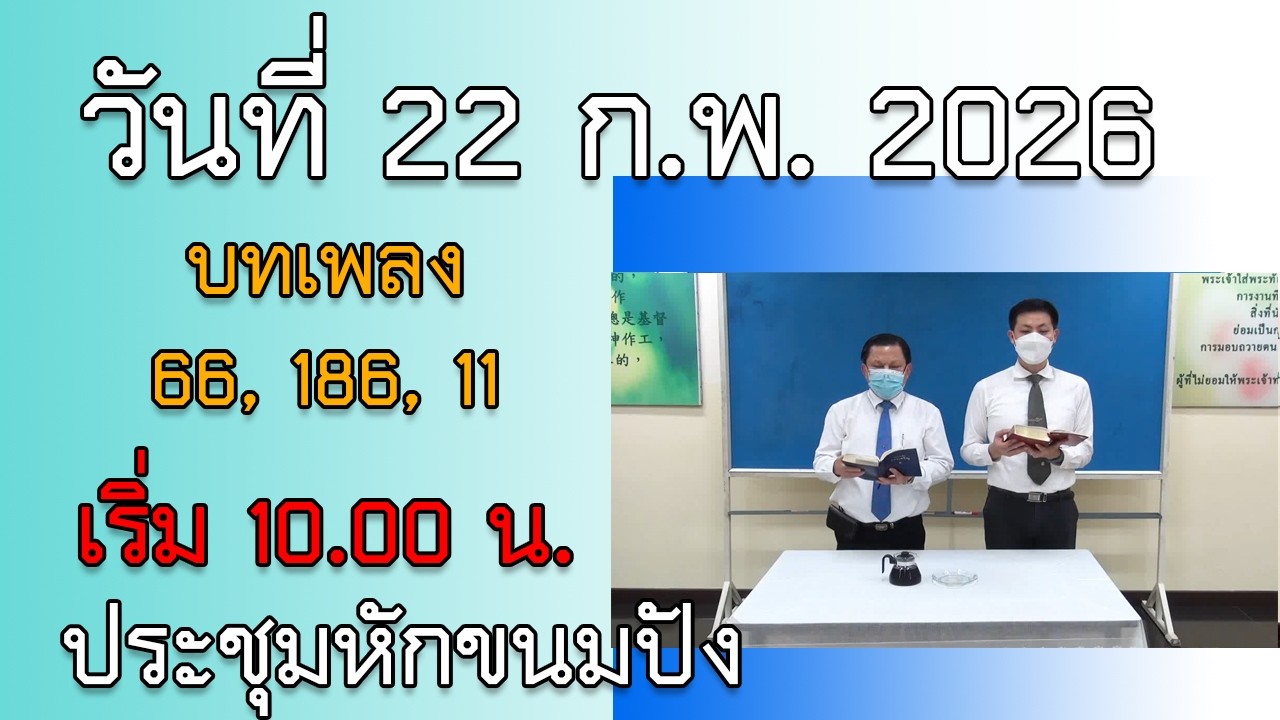 LT2608_ประชุมหักขนมปัง[วันที่ 22 ก.พ. 2026]
