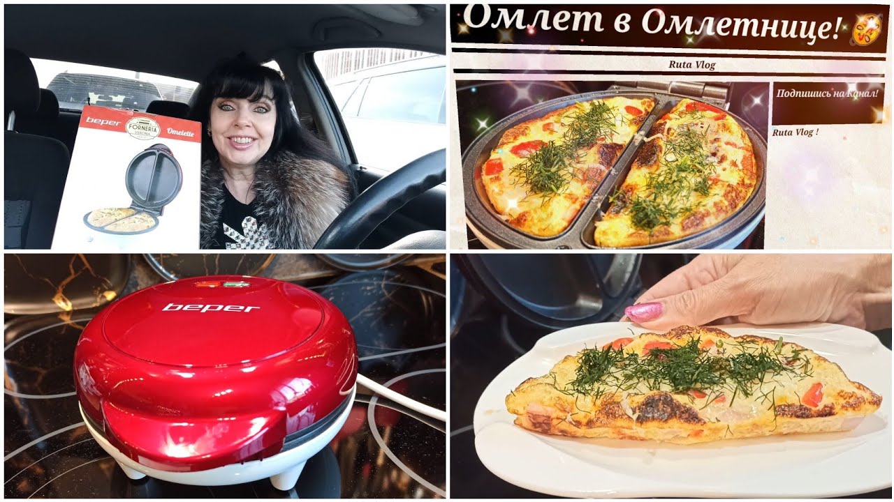 Новая  Омлетница Beper / Готовлю Омлет/ Ruta Vlog Латвия Рига @HozajushkaRuta @RutaLutkevica