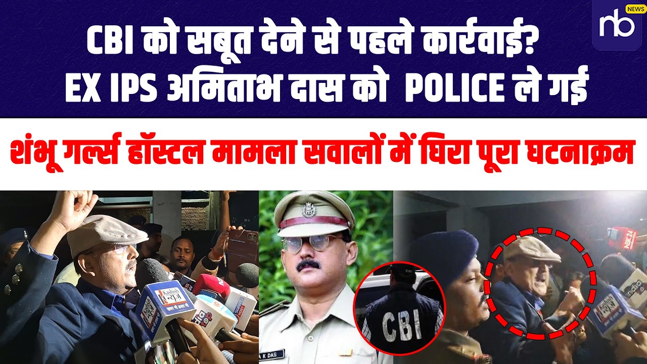 CBI को सबूत देने से पहले कार्रवाई? पूर्व IPS अमिताभ को Police ले गई, सवालों में घिरा पूरा घटनाक्रम
