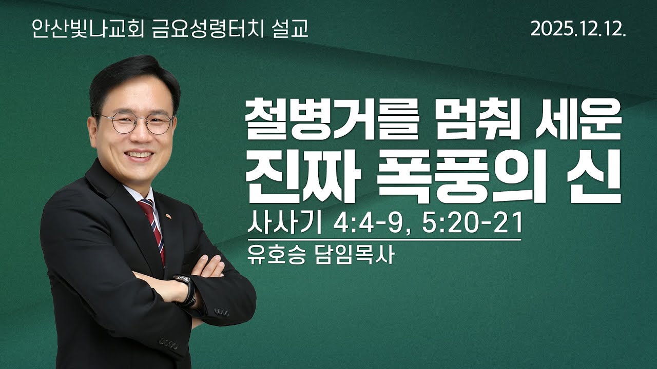 금요성령터치 설교 | 철병거를 멈춰 세운 진짜 폭풍의 신 | 유호승 담임목사