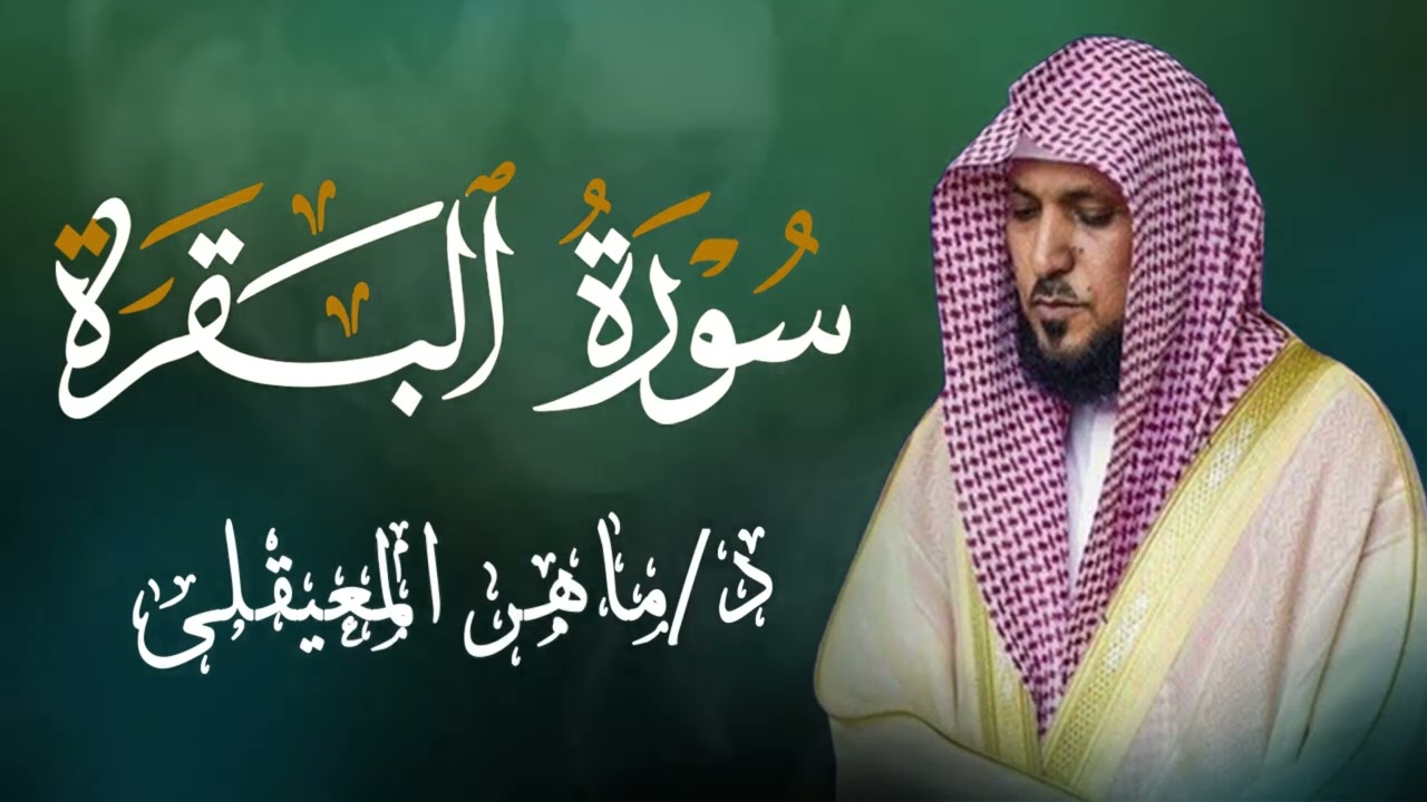 الشيخ ماهر المعيقلي سورة البقرة النسخة الأصلية Surat Al Fatihah Official Audio