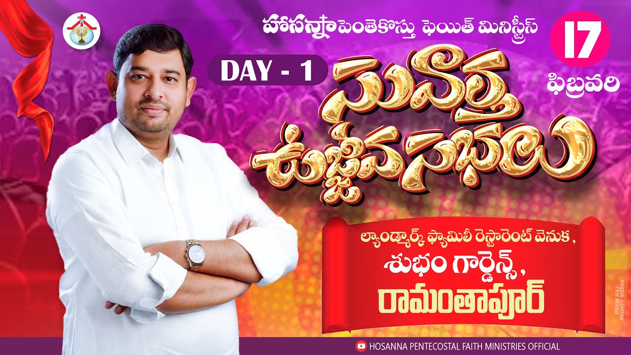 సువార్త ఉజ్జీవ సభలు DAY 1 LIVE | FEB 17 2026  #pastor_jebaraj #hpfm_ramanthapur #hpfmlive