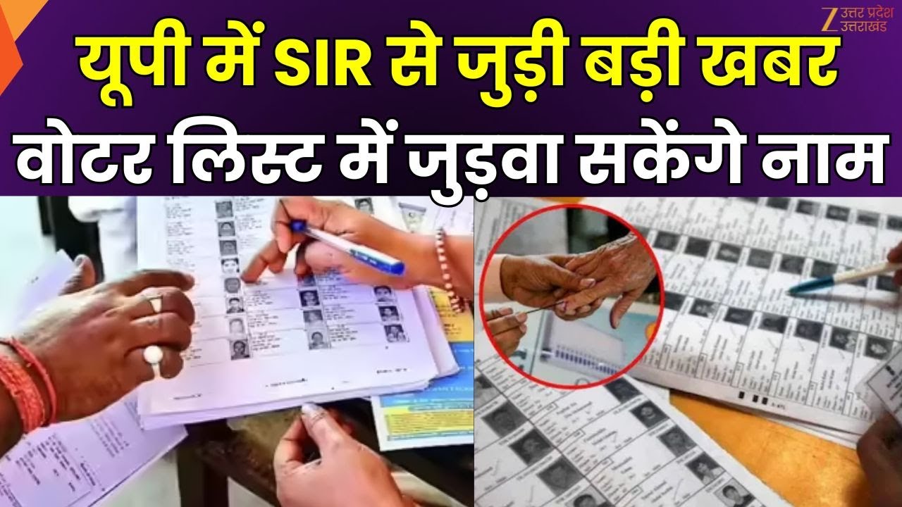 SIR Special Campaign : आज विशेष मतदाता पंजीकरण अभियान, वोटर लिस्ट में नाम जुड़वा सकेंगे | Zee UPUK