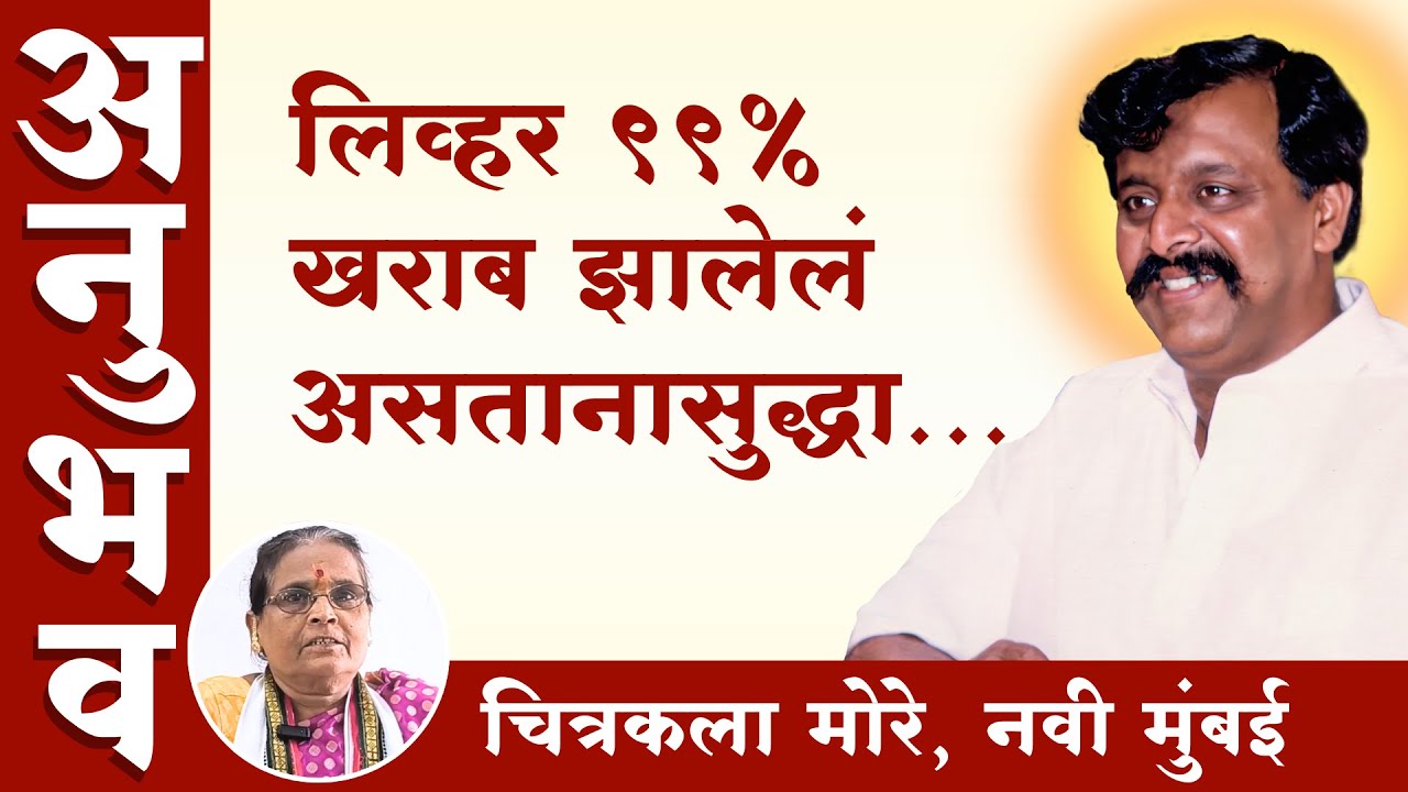Liver transplant करावेच लागणार होते, पण घडले असे की..| Aniruddha Bapu Anubhav | Health | Navi Mumbai