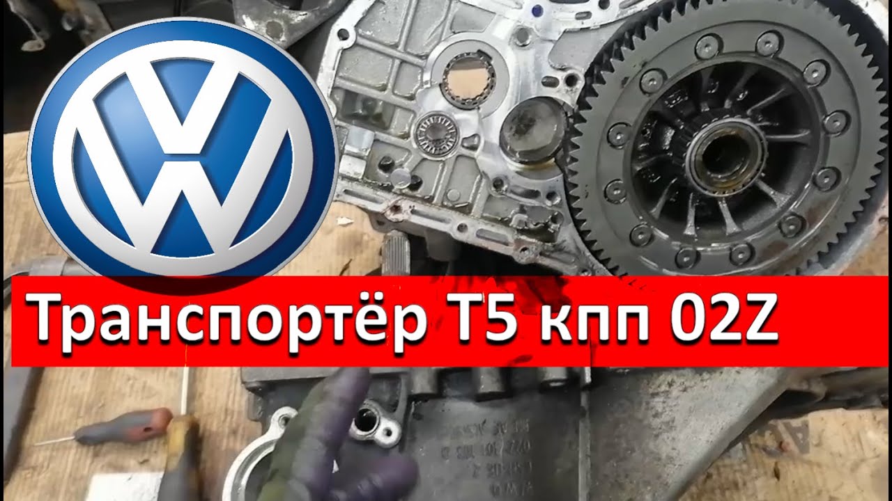 Фольксваген Tранспортёр Т5. Ремонт КПП 02Z.