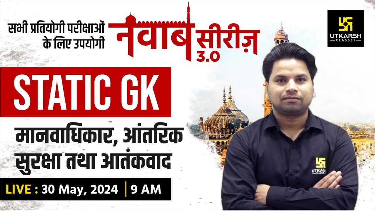 STATIC GK #28 | मानवाधिकार, आंतरिक सुरक्षा तथा आतंकवाद | नवाब सीरीज 3.0 | Amit Sir | UP Utkarsh