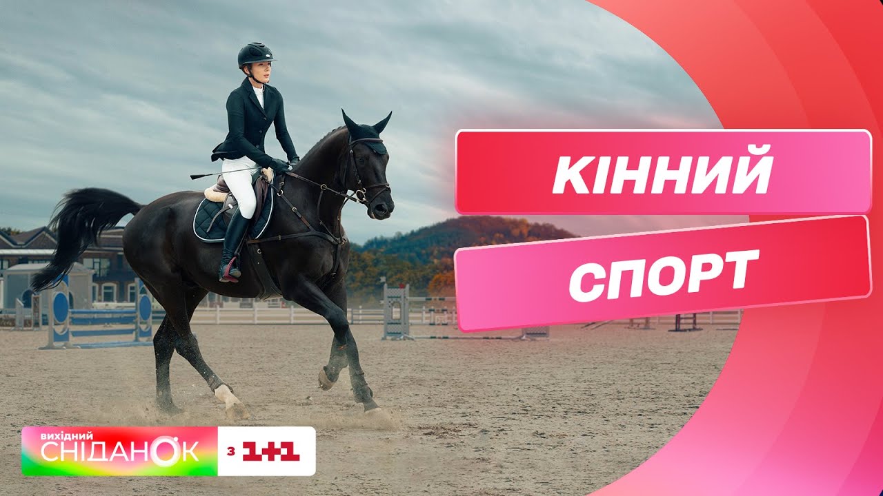 День у кінному спорті: Ілона Ваврищук показала тренування з їзди верхи